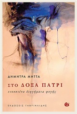 ΣΤΟ ΔΟΞΑ ΠΑΤΡΙ ΕΙΚΟΣΙΕΝΑ ΔΙΗΓΗΜΑΤΑ ΦΥΓΗΣ