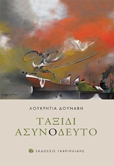 ΤΑΞΙΔΙ ΑΣΥΝΟΔΕΥΤΟ 1Η ΕΚΔΟΣΗ