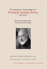ΤΟ ΠΕΡΙΕΧΟΝ ΠΕΡΙΕΧΟΜΕΝΟΝ: Ο ΠΟΙΗΤΗΣ ΑΡΓΥΡΗΣ ΧΙΟΝΗΣ (1943-2011) ΔΥΟ ΑΙΩΝΕΣ ΕΛΛΗΝΙΚΗΣ ΠΟΙΗΣΗΣ 1Η ΕΚΔΟΣΗ