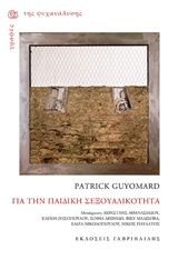 ΓΙΑ ΤΗΝ ΠΑΙΔΙΚΗ ΣΕΞΟΥΑΛΙΚΟΤΗΤΑ ΓΡΑΦΕΣ ΤΗΣ ΨΥΧΑΝΑΛΥΣΗΣ