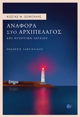 ΑΝΑΦΟΡΑ ΣΤΟ ΑΡΧΙΠΕΛΑΓΟΣ 1Η ΕΚΔΟΣΗ