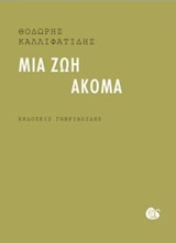 ΜΙΑ ΖΩΗ ΑΚΟΜΑ