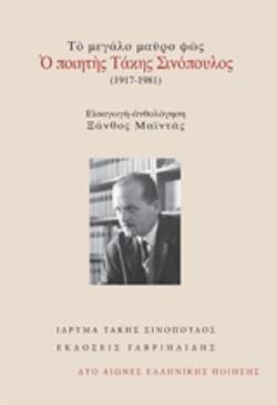 ΤΟ ΜΕΓΑΛΟ ΜΑΥΡΟ ΦΩΣ: Ο ΠΟΙΗΤΗΣ ΤΑΚΗΣ ΣΙΝΟΠΟΥΛΟΣ (1917-1981) ΔΥΟ ΑΙΩΝΕΣ ΕΛΛΗΝΙΚΗΣ ΠΟΙΗΣΗΣ