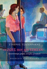 ΟΙ ΖΩΕΣ ΠΟΥ ΔΕΝ ΕΖΗΣΑΝ