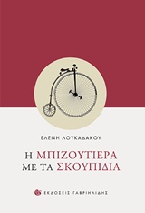 Η ΜΠΙΖΟΥΤΙΕΡΑ ΜΕ ΤΑ ΣΚΟΥΠΙΔΙΑ 1Η ΕΚΔΟΣΗ