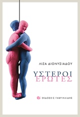 ΥΣΤΕΡΟΙ ΕΡΩΤΕΣ