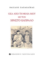 ΟΣΑ ΑΠΟ ΤΗ ΦΙΛΙΑ ΜΟΥ ΜΕ ΤΟΝ ΧΡΗΣΤΟ ΚΑΠΡΑΛΟ