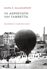 ΤΟ ΑΕΡΟΣΤΑΤΟ ΤΟΥ ΓΑΜΒΕΤΤΑ