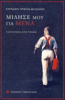 ΜΙΛΗΣΕ ΜΟΥ ΓΙΑ ΜΕΝΑ