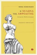 Η ΧΕΛΩΝΑ ΤΗΣ ΑΦΡΟΔΙΤΗΣ 1Η ΕΚΔΟΣΗ
