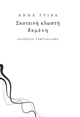 ΣΚΟΤΕΙΝΗ ΚΛΩΣΤΗ ΔΕΜΕΝΗ