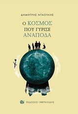 Ο ΚΟΣΜΟΣ ΠΟΥ ΓΥΡΙΣΕ ΑΝΑΠΟΔΑ