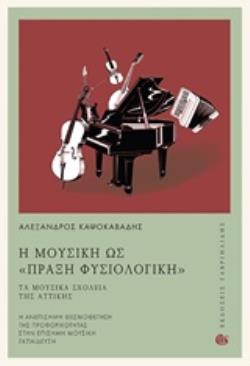 Η ΜΟΥΣΙΚΗ ΩΣ "ΠΡΑΞΗ ΦΥΣΙΟΛΟΓΙΚΗ" ΤΑ ΜΟΥΣΙΚΑ ΣΧΟΛΕΙΑ ΤΗΣ ΑΤΤΙΚΗΣ