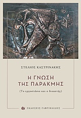 Η ΓΝΩΣΗ ΤΗΣ ΠΑΡΑΚΜΗΣ