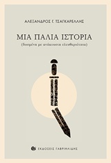 ΜΙΑ ΠΑΛΙΑ ΙΣΤΟΡΙΑ ΔΟΣΜΕΝΗ ΜΕ ΑΝΗΚΟΥΣΤΗ ΕΛΕΥΘΕΡΙΟΤΗΤΑ