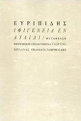 ΙΦΙΓΕΝΕΙΑ ΕΝ ΑΥΛΙΔΙ