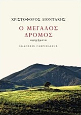 Ο ΜΕΓΑΛΟΣ ΔΡΟΜΟΣ ΑΦΗΓΗΜΑΤΑ 1Η ΕΚΔΟΣΗ
