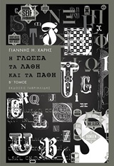 Η ΓΛΩΣΣΑ, ΤΑ ΛΑΘΗ ΚΑΙ ΤΑ ΠΑΘΗ ΦΙΛΟΛΟΓΙΚΑ