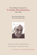 ΧΕΡΟΥΒΕΙΜ ΑΡΟΥΡΑΙΟΣ: Ο ΠΟΙΗΤΗΣ ΝΙΚΟΣ ΚΑΡΟΥΖΟΣ (1926-1990) ΔΥΟ ΑΙΩΝΕΣ ΕΛΛΗΝΙΚΗΣ ΠΟΙΗΣΗΣ