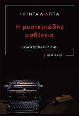 Η ΜΥΣΤΗΡΙΩΔΗΣ ΑΣΘΕΝΕΙΑ