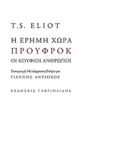Η ΕΡΗΜΗ ΧΩΡΑ. ΠΡΟΥΦΡΟΚ. ΟΙ ΚΟΥΦΙΟΙ ΑΝΘΡΩΠΟΙ