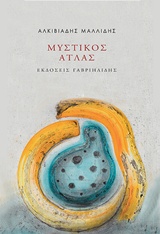 ΜΥΣΤΙΚΟΣ ΑΤΛΑΣ