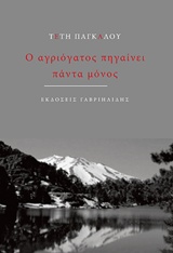 Ο ΑΓΡΙΟΓΑΤΟΣ ΠΗΓΑΙΝΕΙ ΠΑΝΤΑ ΜΟΝΟΣ