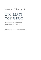ΣΤΟ ΜΑΤΙ ΤΟΥ ΘΕΟΥ