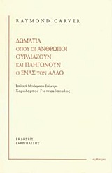 ΔΩΜΑΤΙΑ ΟΠΟΥ ΟΙ ΑΝΘΡΩΠΟΙ ΟΥΡΛΙΑΖΟΥΝ ΚΑΙ ΠΛΗΓΩΝΟΥΝ Ο ΕΝΑΣ ΤΟΝ ΑΛΛΟ ΑΡΘΟΥΡΟΣ