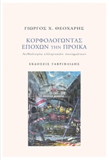 ΚΟΡΦΟΛΟΓΩΝΤΑΣ ΕΠΟΧΩΝ ΤΗΝ ΠΡΟΙΚΑ ΑΝΘΟΛΟΓΙΑ ΕΛΛΗΝΙΚΩΝ ΠΟΙΗΜΑΤΩΝ