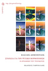 ΣΤΟΙΧΕΙΑ ΓΙΑ ΤΗΝ ΨΥΧΙΚΗ ΜΟΡΦΟΠΟΙΗΣΗ Η ΔΥΝΑΜΙΚΗ ΤΟΥ ΤΡΑΥΜΑΤΟΣ ΓΡΑΦΕΣ ΤΗΣ ΨΥΧΑΝΑΛΥΣΗΣ
