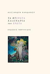 ΤΑ ΦΤΕΡΩΤΑ ΧΑΛΙΝΑΡΙΑ ΤΟΥ ΕΡΩΤΑ