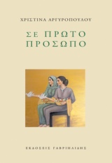ΣΕ ΠΡΩΤΟ ΠΡΟΣΩΠΟ