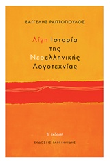 ΛΙΓΗ ΙΣΤΟΡΙΑ ΤΗΣ ΝΕΟΕΛΛΗΝΙΚΗΣ ΛΟΓΟΤΕΧΝΙΑΣ