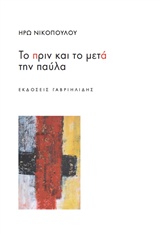 ΤΟ ΠΡΙΝ ΚΑΙ ΤΟ ΜΕΤΑ ΤΗΝ ΠΑΥΛΑ