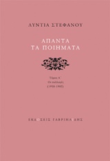 ΑΠΑΝΤΑ ΤΑ ΠΟΙΗΜΑΤΑ: ΟΙ ΣΥΛΛΟΓΕΣ 1958-1983