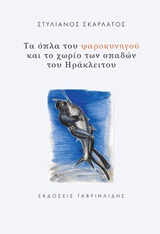 ΤΑ ΟΠΛΑ ΤΟΥ ΨΑΡΟΚΥΝΗΓΟΥ ΚΑΙ ΤΟ ΧΩΡΙΟ ΤΩΝ ΟΠΑΔΩΝ ΤΟΥ ΗΡΑΚΛΕΙΤΟΥ