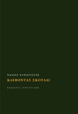 ΚΛΕΒΟΝΤΑΣ ΣΚΟΤΑΔΙ