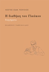 Η ΔΙΑΘΗΚΗ ΤΟΥ ΓΛΑΥΚΟΥ ΔΙΗΓΗΜΑΤΑ