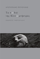 ΤΑ ΠΑΙΔΙΑ ΤΗΣ ΚΛΥΤΑΙΜΝΗΣΤΡΑΣ
