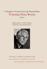 ΥΠΑΡΞΗ ΕΝΤΑΝΤΙΚΗ ΑΛΛΑ ΟΧΙ ΘΟΡΥΒΩΔΗΣ: Ο ΠΟΙΗΤΗΣ ΝΙΚΟΣ ΦΩΚΑΣ ΔΥΟ ΑΙΩΝΕΣ ΕΛΛΗΝΙΚΗΣ ΠΟΙΗΣΗΣ