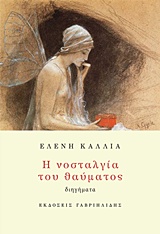 Η ΝΟΣΤΑΛΓΙΑ ΤΟΥ ΘΑΥΜΑΤΟΣ ΔΙΗΓΗΜΑΤΑ
