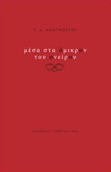 ΜΕΣΑ ΣΤΑ ΟΜΙΚΡΟΝ ΤΟΥ ΟΝΕΙΡΟΥ