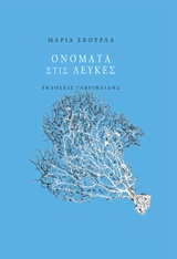 ΟΝΟΜΑΤΑ ΣΤΙΣ ΛΕΥΚΕΣ