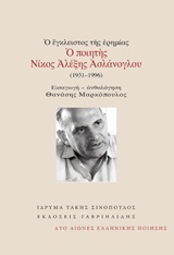 Ο ΕΓΚΛΕΙΣΤΟΣ ΤΗΣ ΕΡΗΜΙΑΣ: Ο ΠΟΙΗΤΗΣ ΝΙΚΟΣ ΑΛΕΞΗΣ ΑΣΛΑΝΟΓΛΟΥ (1931-1996) ΔΥΟ ΑΙΩΝΕΣ ΕΛΛΗΝΙΚΗΣ ΠΟΙΗΣΗΣ