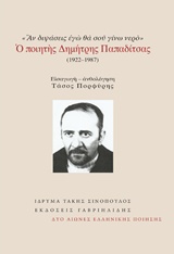 ΑΝ ΔΙΨΑΣΕΙΣ ΕΓΩ ΘΑ ΣΟΥ ΓΙΝΩ ΝΕΡΟ: Ο ΠΟΙΗΤΗΣ ΔΗΜΗΤΡΗΣ ΠΑΠΑΔΙΤΣΑΣ (1922-1987) ΔΥΟ ΑΙΩΝΕΣ ΕΛΛΗΝΙΚΗΣ ΠΟΙΗΣΗΣ