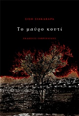 ΤΟ ΜΑΥΡΟ ΚΟΥΤΙ