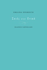 ΣΚΙΕΣ ΣΤΟΝ ΕΝΙΚΟ