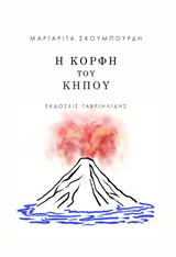 Η ΚΟΡΦΗ ΤΟΥ ΚΗΠΟΥ