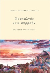 ΝΟΣΤΑΛΓΟΣ ΚΑΤΑ ΣΥΡΡΟΗΝ